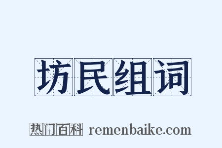 坊民组词是什么意思的图片
